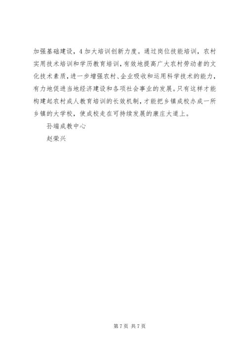 关于乡镇成校发展走向问题的思考 (3).docx