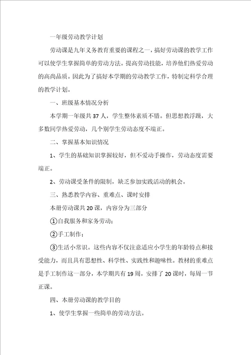 一年级劳动教学计划