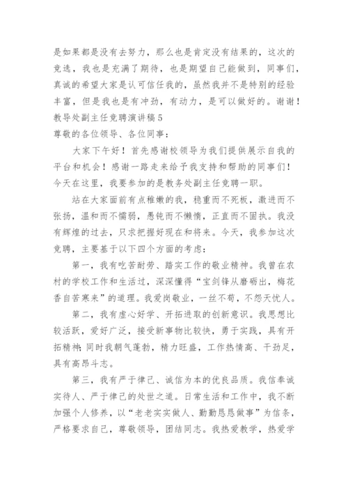 教导处副主任竞聘演讲稿.docx