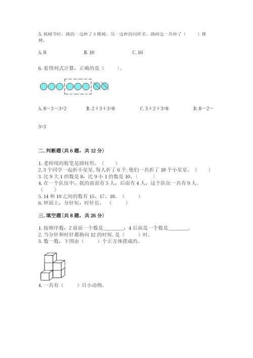 小学数学试卷一年级上册数学期末测试卷含答案（新）.docx