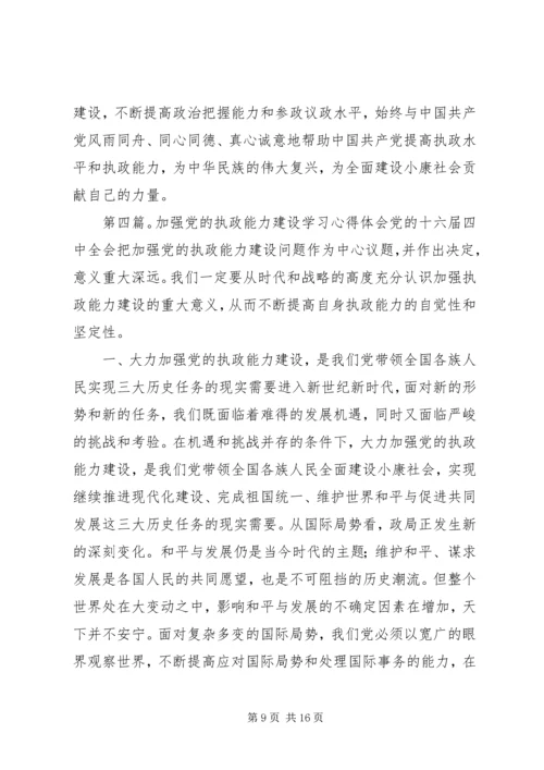 学习《关于加强党的执政能力建设的决定》心得体会(精选多篇).docx