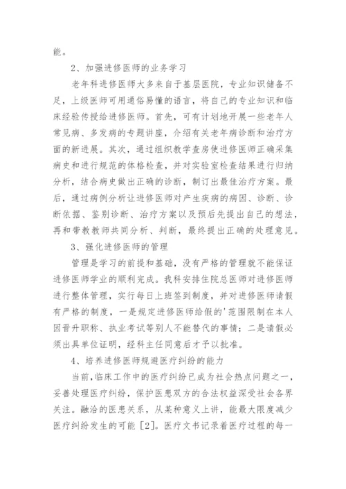 浅谈老年病科进修医师临床教学体会论文.docx