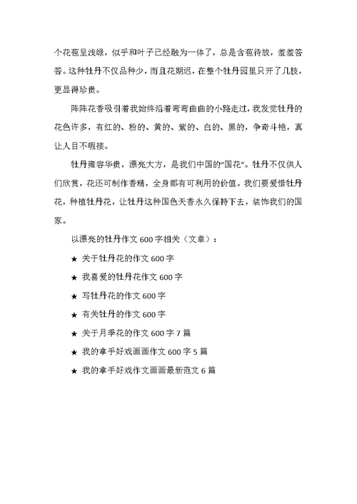 以美丽的牡丹作文600字