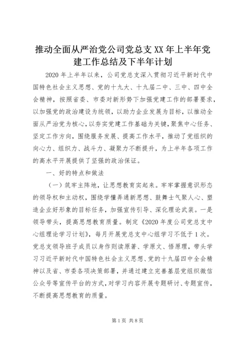 推动全面从严治党公司党总支XX年上半年党建工作总结及下半年计划.docx