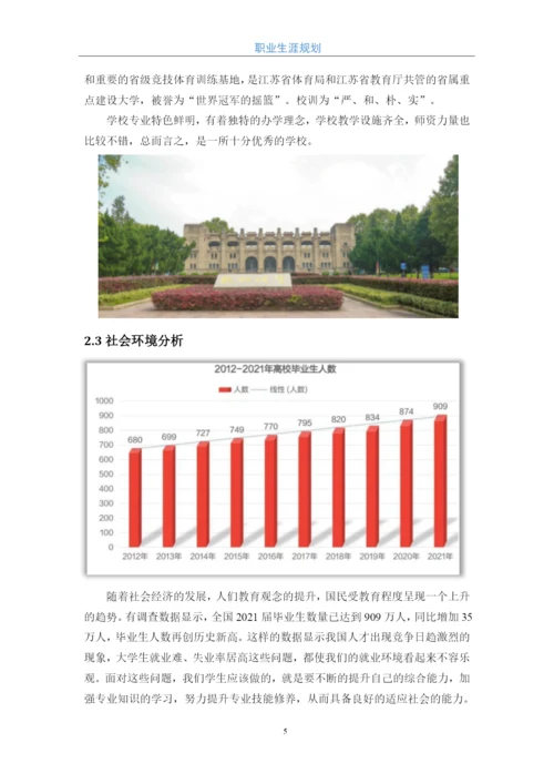 12页4900字体育教育专业职业生涯规划.docx