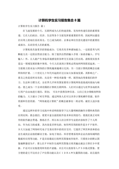 计算机学生实习报告集合8篇.docx