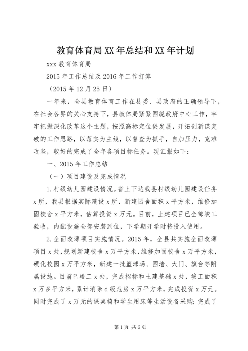 教育体育局XX年总结和XX年计划.docx
