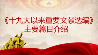 党代表大会以来重要文献选编篇目介绍PPT模板