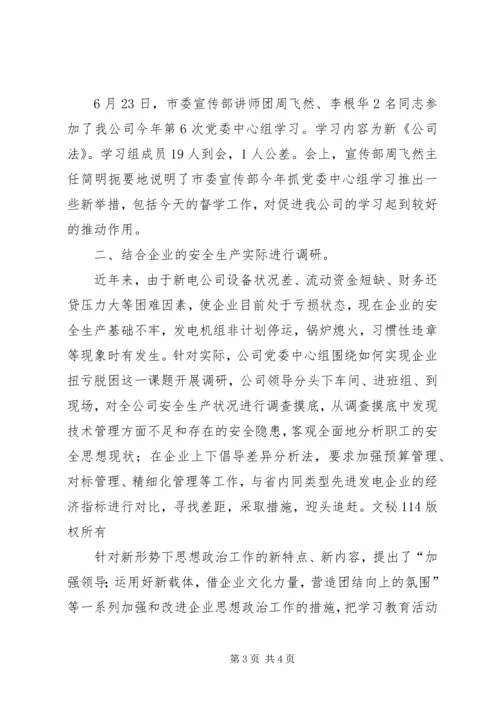 新电公司党委中心组理论学习半年度小结 (3).docx