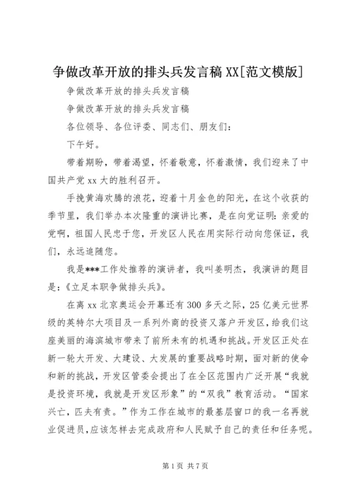 争做改革开放的排头兵讲话稿XX[范文模版].docx