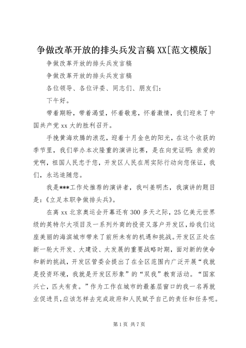 争做改革开放的排头兵讲话稿XX[范文模版].docx