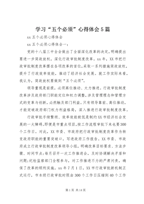 学习“五个必须”心得体会5篇 (4).docx