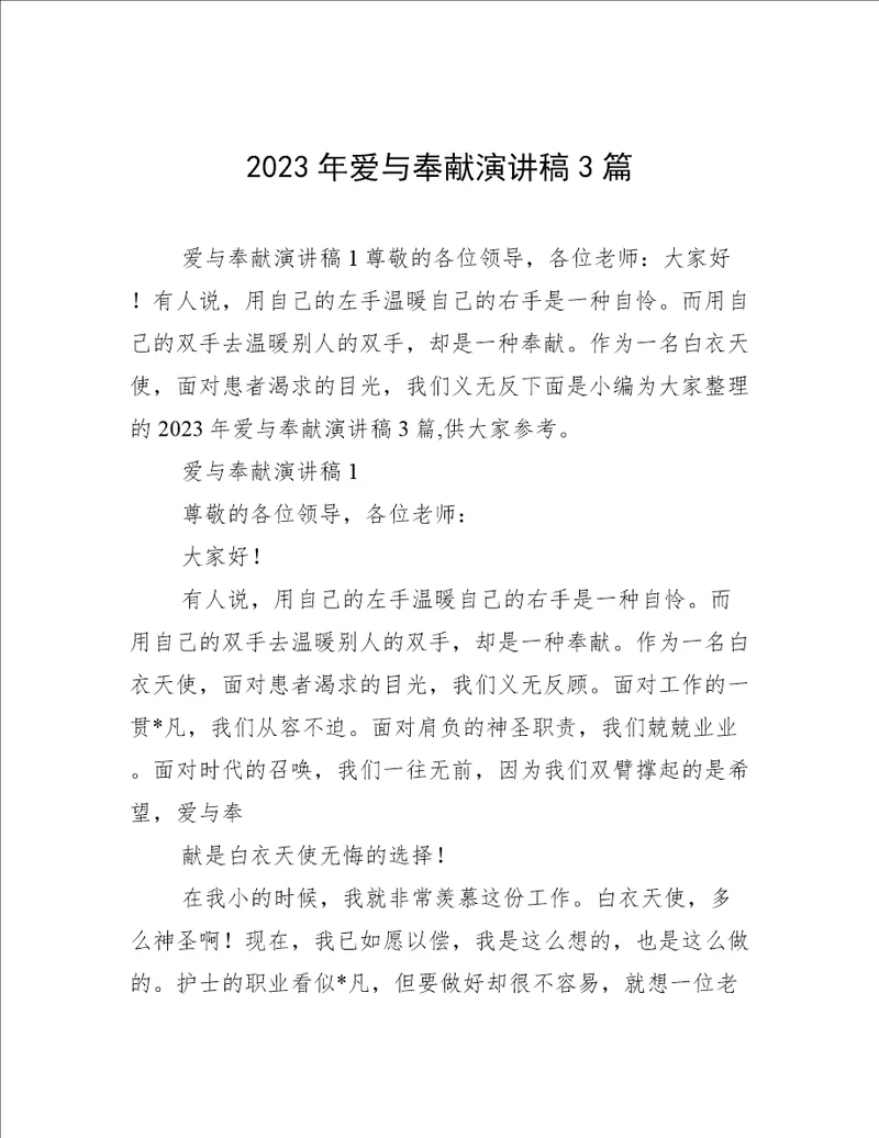 2023年爱与奉献演讲稿3篇