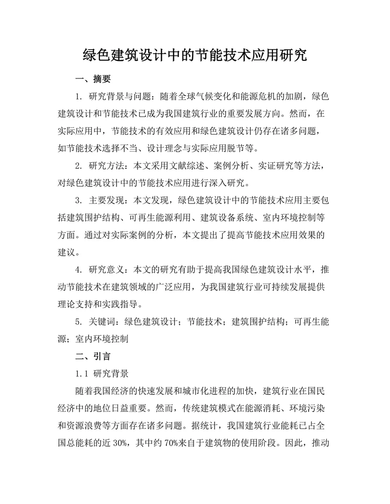 绿色建筑设计中的节能技术应用研究