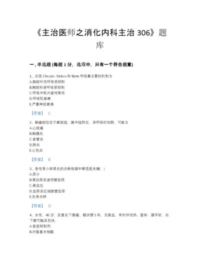 2022年安徽省主治医师之消化内科主治306评估提分题库精品附答案.docx