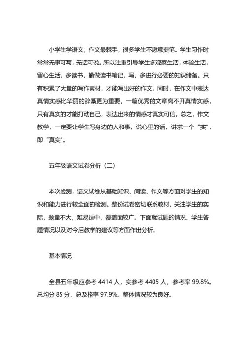 五年级语文试卷分析.docx