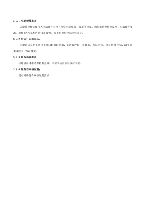 物业信息化建设专项方案v.docx