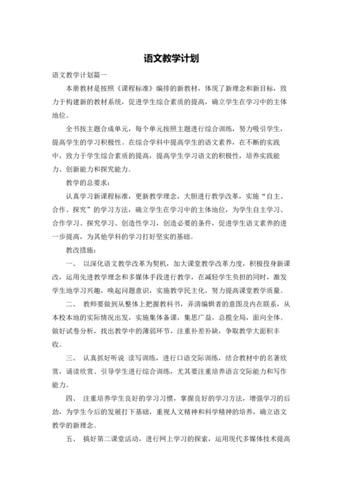 语文教学计划.docx