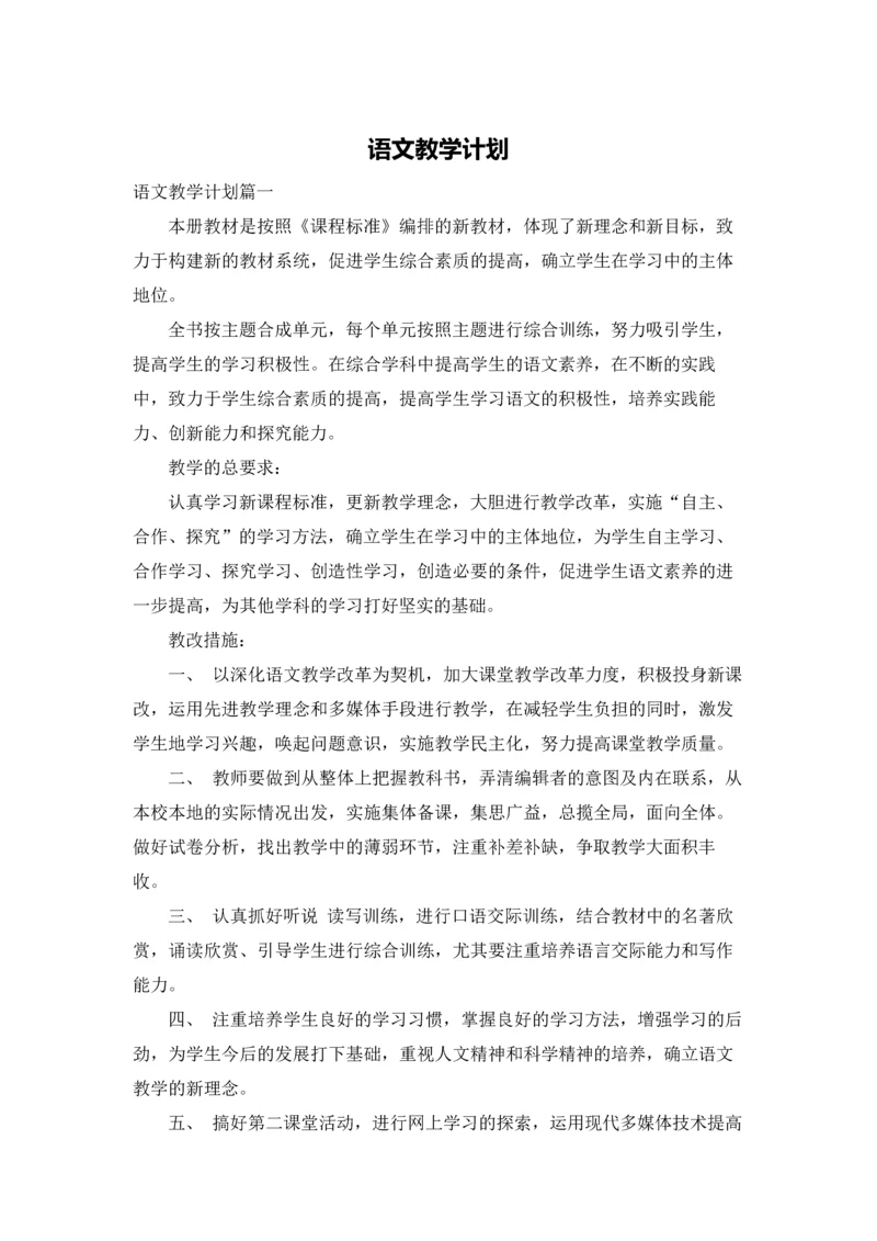 语文教学计划.docx