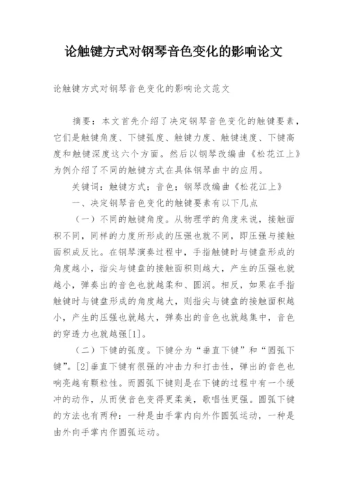论触键方式对钢琴音色变化的影响论文.docx