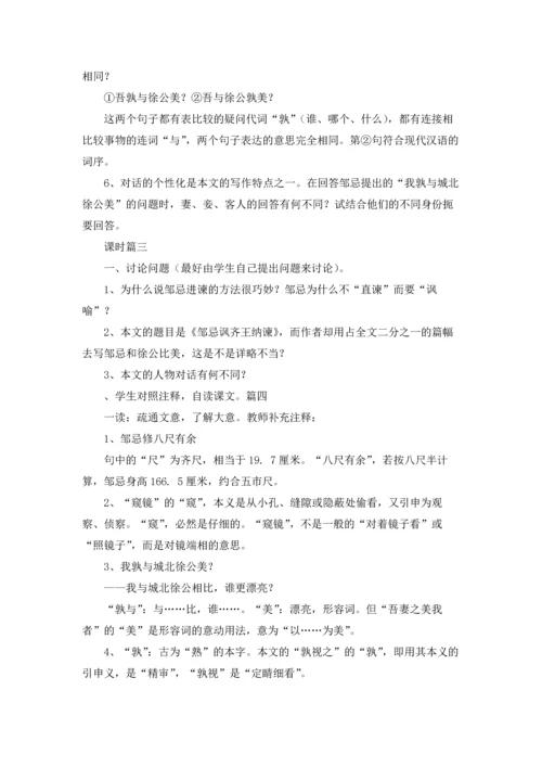 邹忌讽齐王纳谏教学设计5篇.docx