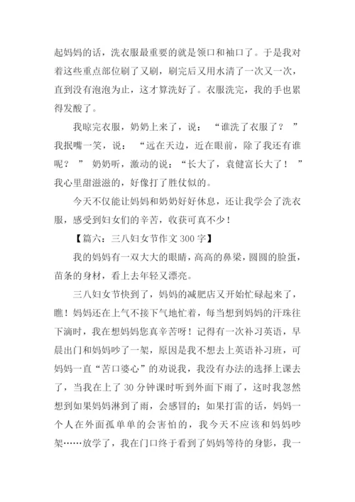 38妇女节的作文300字.docx