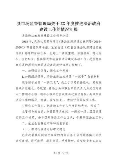 县市场监督管理局关于XX年度推进法治政府建设工作的情况汇报.docx