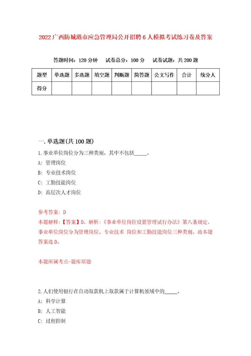 2022广西防城港市应急管理局公开招聘6人模拟考试练习卷及答案第6卷