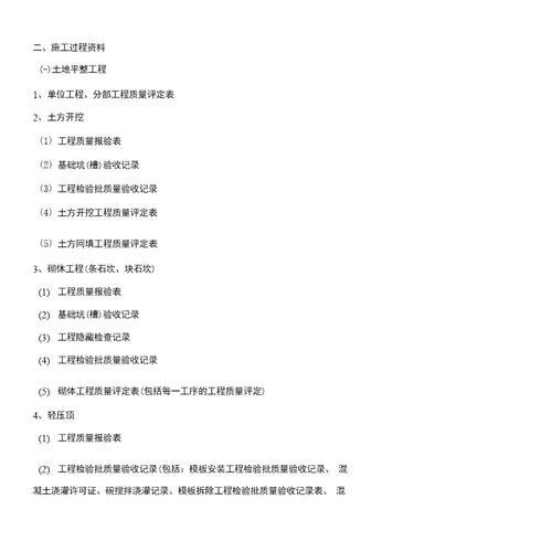 土地整治项目施工过程检查记录表全套表格