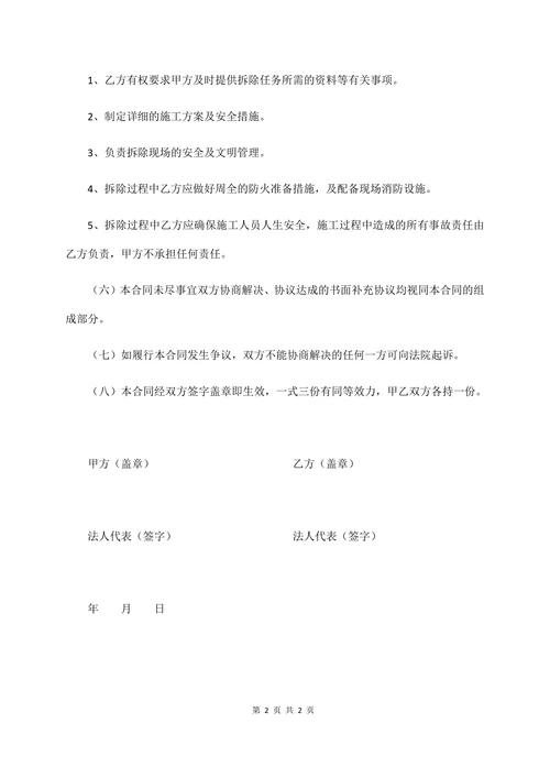 设备拆除承包合同