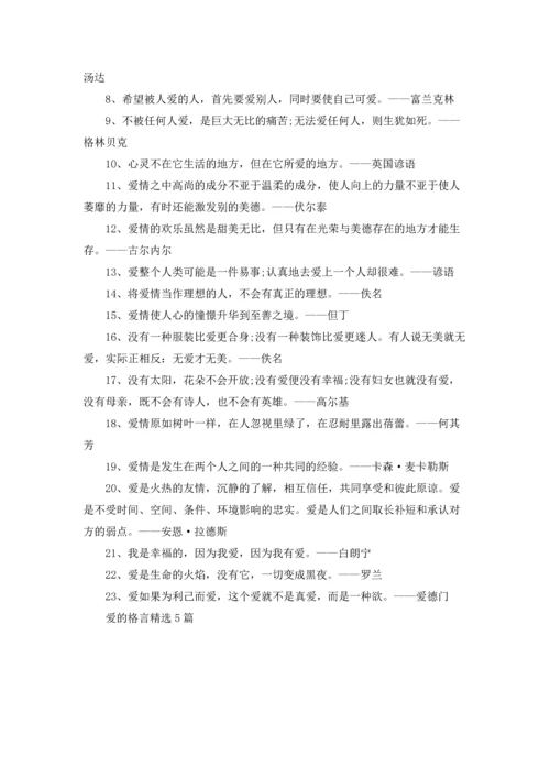 爱的格言精选5篇.docx