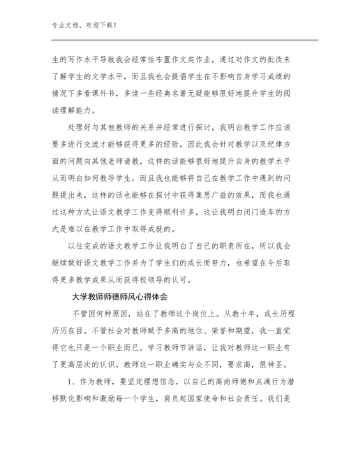 最新大学教师师德师风心得体会例文9篇.docx