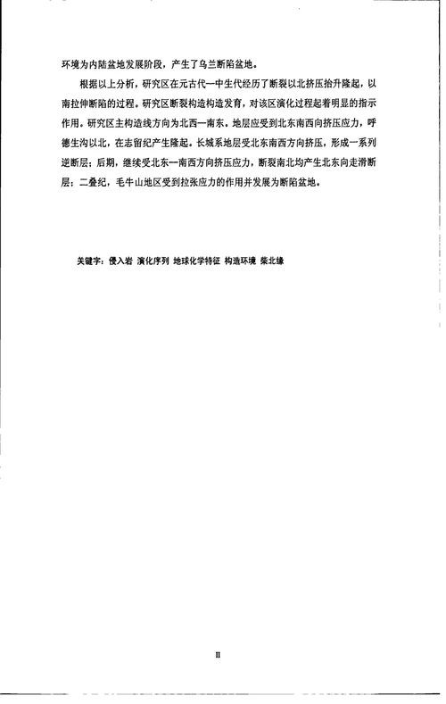 柴北缘沙柳泉地区浸入岩地球化学特征及构造环境研究-构造地质学专业毕业论文