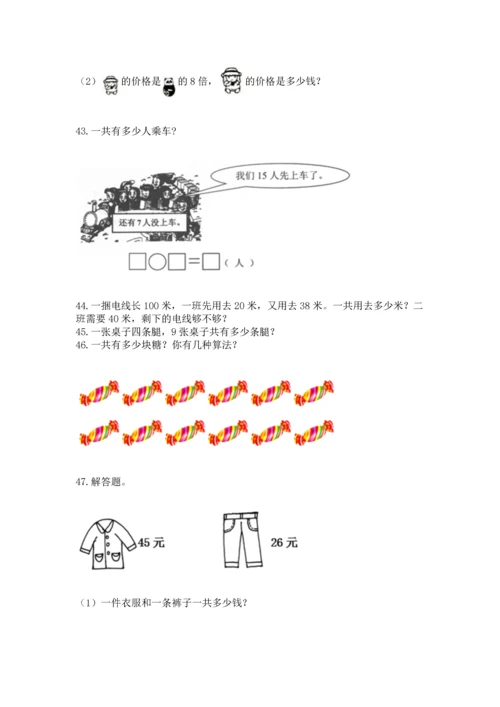 二年级上册数学应用题100道含答案（轻巧夺冠）.docx