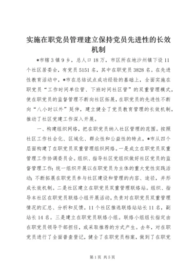 实施在职党员管理建立保持党员先进性的长效机制.docx