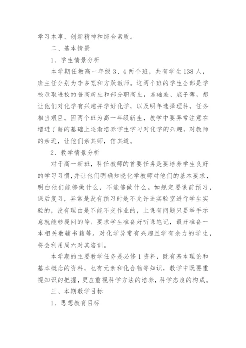 高一化学教学计划_5.docx