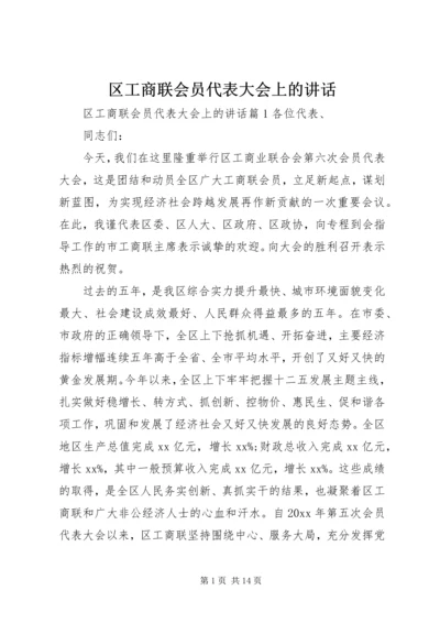 区工商联会员代表大会上的讲话.docx