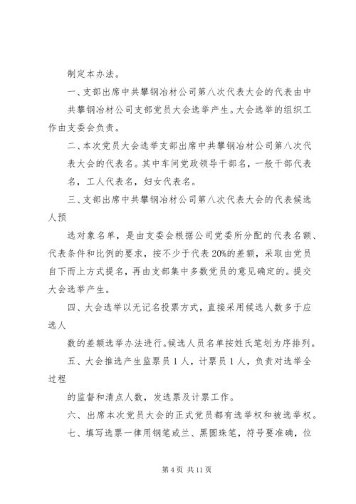 支部委员会党员大会选举办法(草案).docx