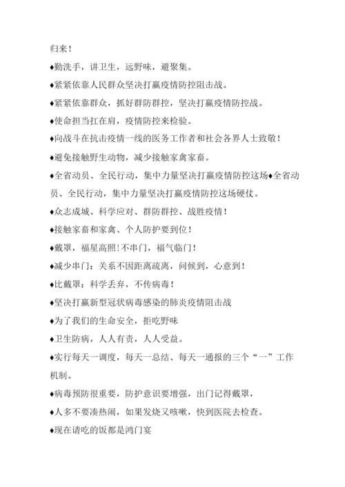 疫情防控宣传标语盘点.docx