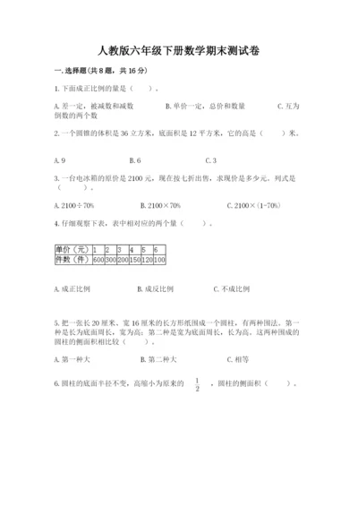 人教版六年级下册数学期末测试卷全面.docx