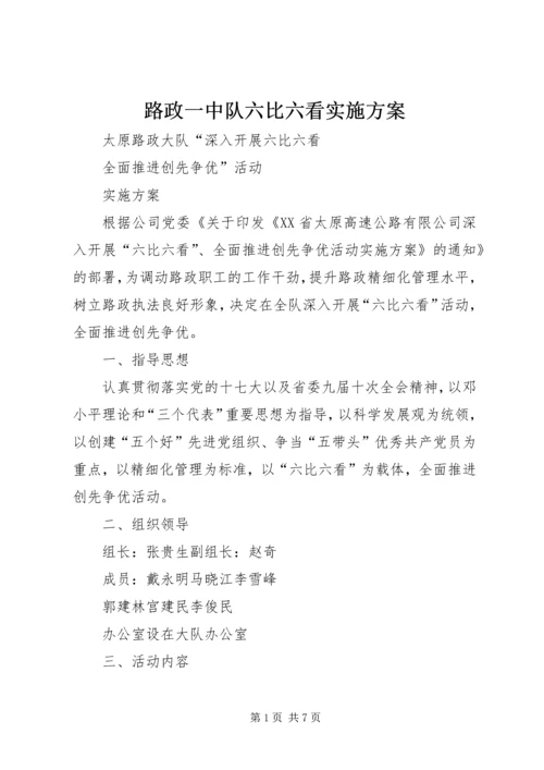 路政一中队六比六看实施方案 (4).docx