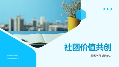 社团价值共创