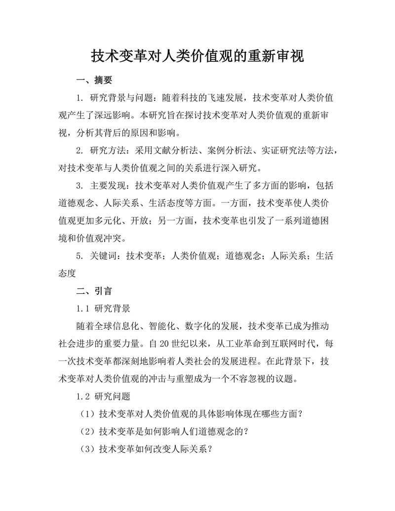技术变革对人类价值观的重新审视