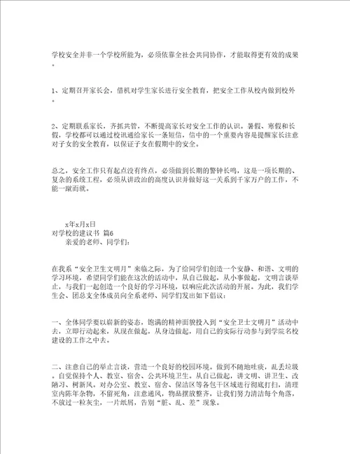 对学校的建议书通用17篇