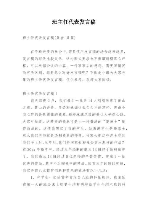 班主任代表发言稿_1.docx