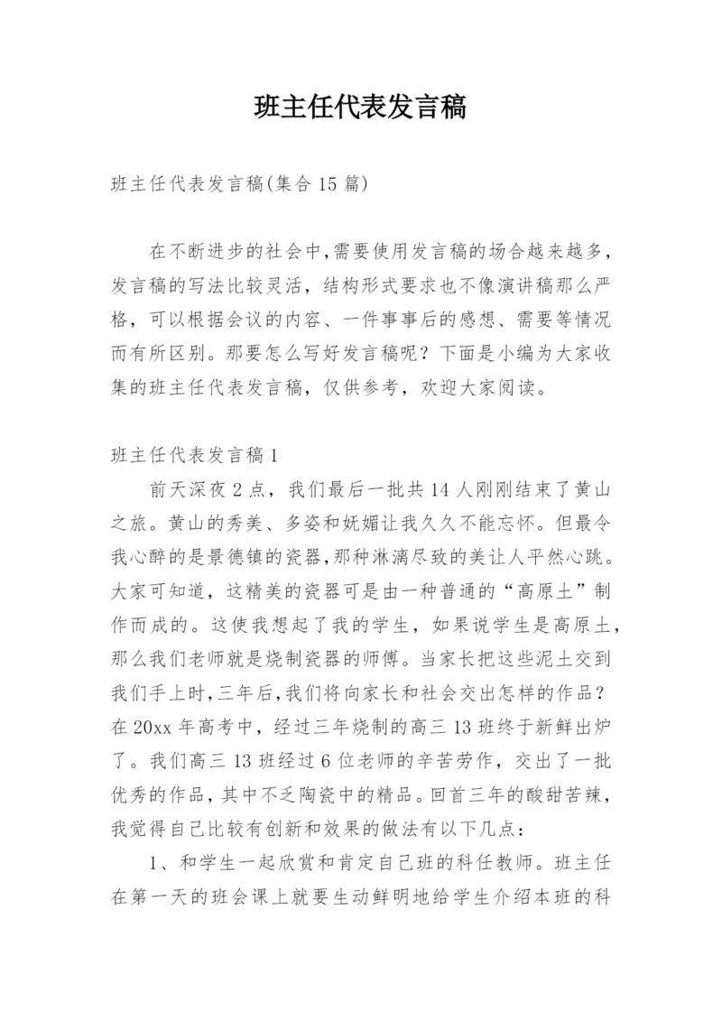 班主任代表发言稿_1.docx