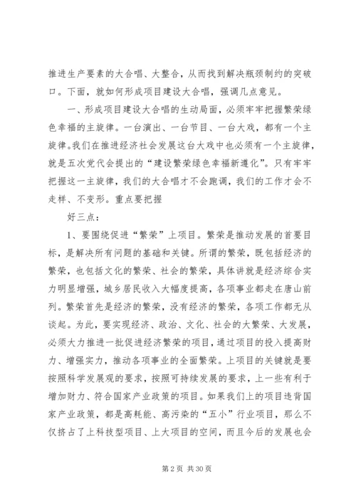 刘喜杰市长在全市重大项目建设推进大会上的讲话 (4).docx