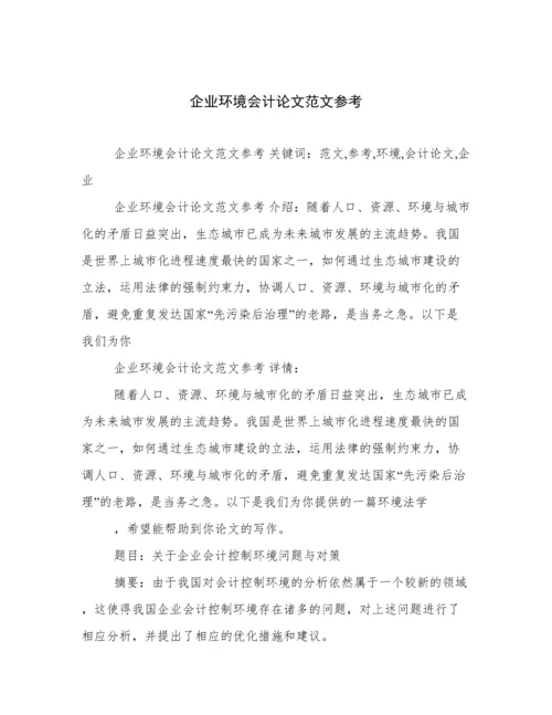 企业环境会计论文范文参考.docx