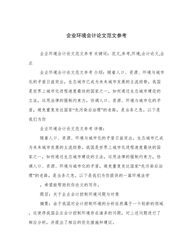 企业环境会计论文范文参考.docx