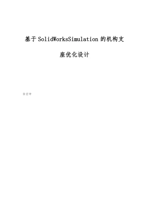 基于SolidWorksSimulation的机构支座优化设计.docx